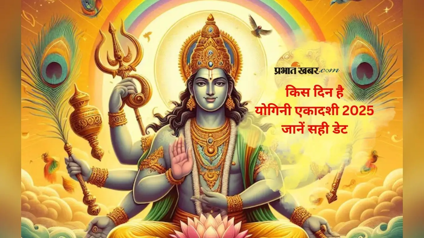 Yogini Ekadashi 2025 कब है? जानें व्रत की सटीक तिथि और शुभ मुहूर्त