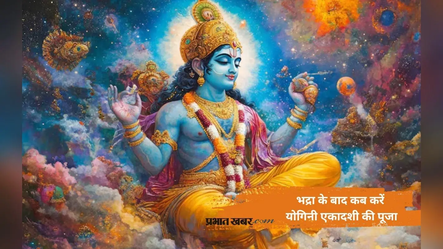 Yogini Ekadashi 2025 पर भद्रा का साया, जानें किस समय करें पूजा
