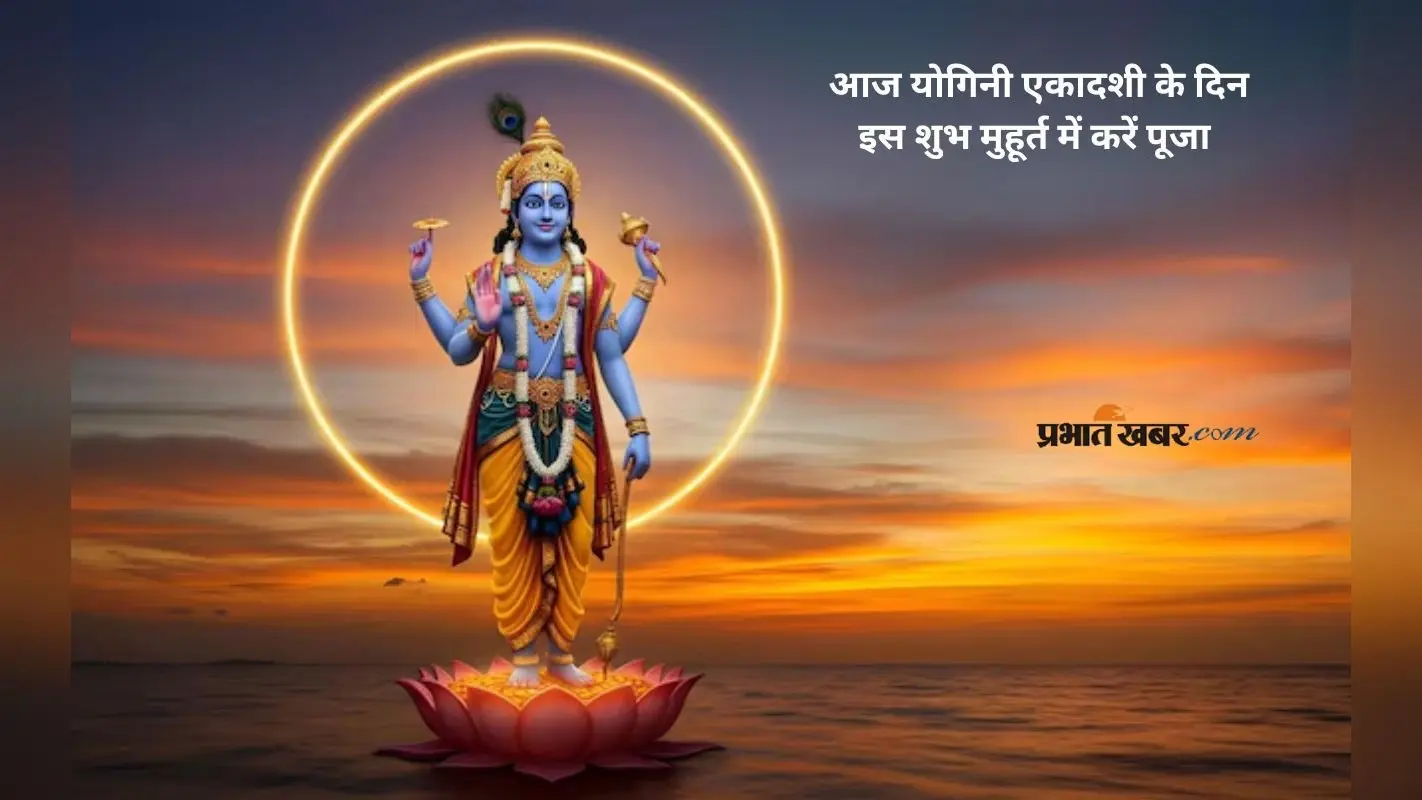 Yogini Ekadashi 2025 पर आज इस शुभ मुहूर्त में करें पूजा