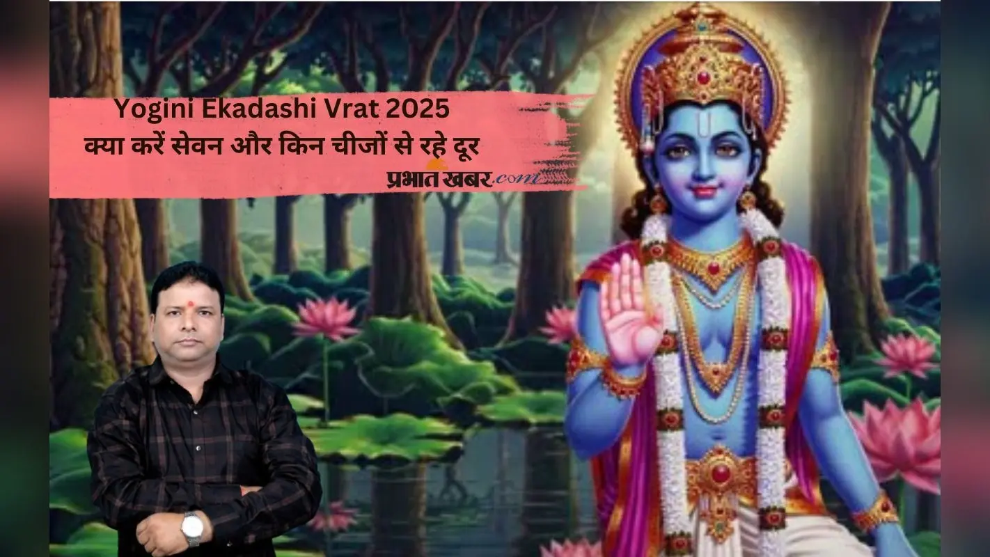 Yogini Ekadashi 2025 व्रत में क्या खाएं और किन चीजों से करें परहेज, जानें पूरी सूची और नियम