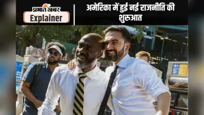 Zohran Mamdani : कौन हैं जोहरान ममदानी जो बनें न्यूयॉर्क के पहले मुस्लिम मेयर, जानिए भारत कनेक्शन
