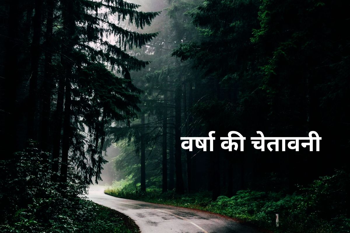 Weather Alert: मौसम विभाग ने जारी किया येलो अलर्ट, झारखंड के इस जिले में बदलने वाला है मौसम
