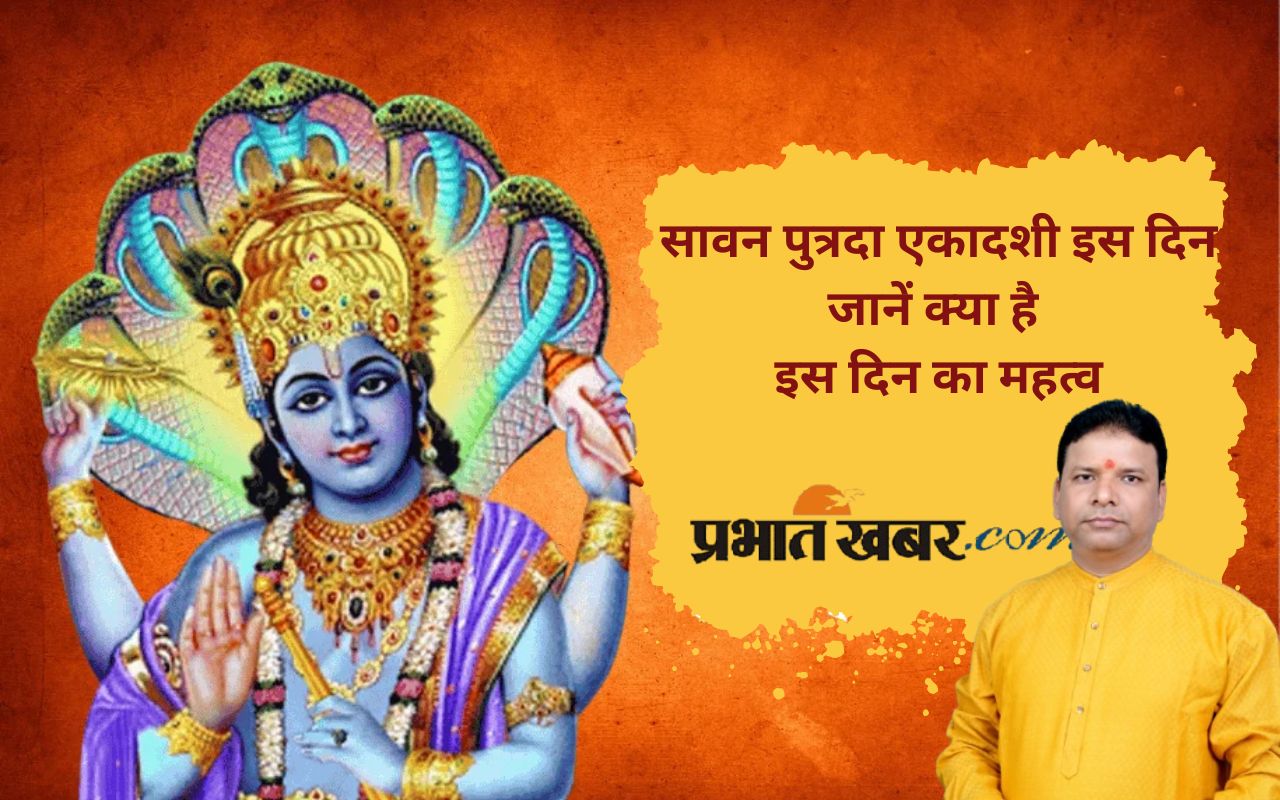 Sawan Putrada Ekadashi 2025: क्यों रखते हैं पुत्रदा एकादशी का व्रत? जानिए धार्मिक महत्व