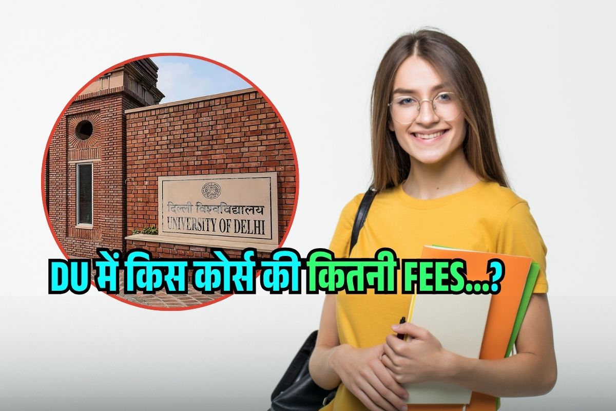 Delhi University में कितनी फीस लगती है? जानिए प्रमुख कोर्स और Fees डिटेल