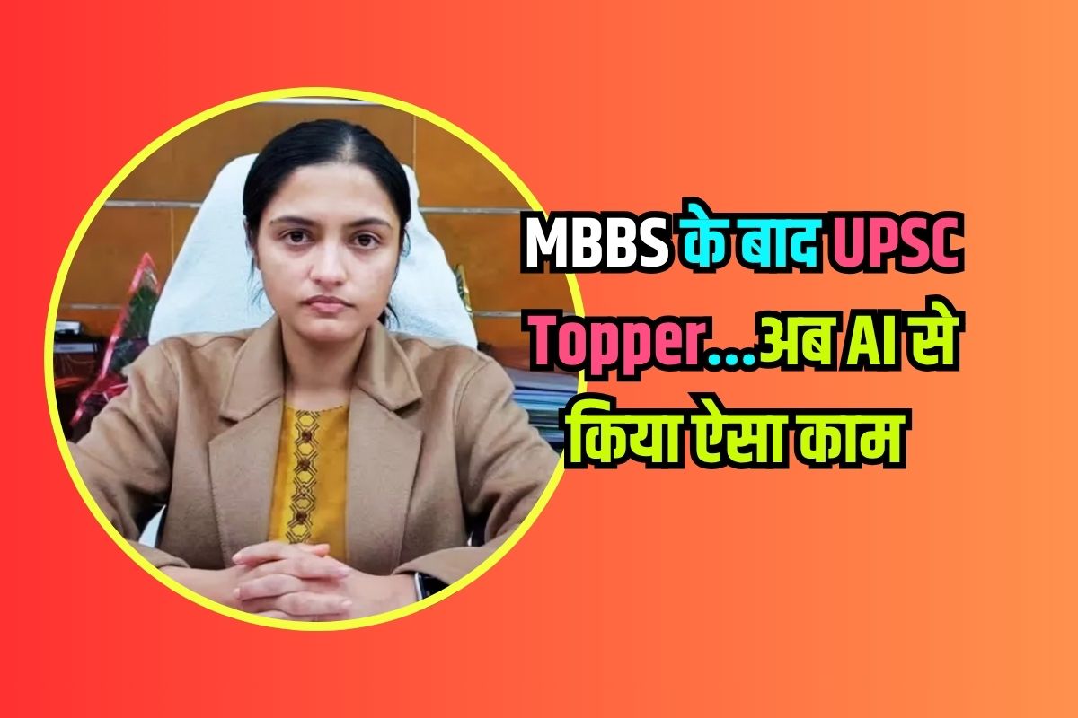 Bihar की बेटी का कमाल! MBBS के बाद UPSC Topper, अब AI से किया ऐसा काम, हर कोई कर रहा तारीफ