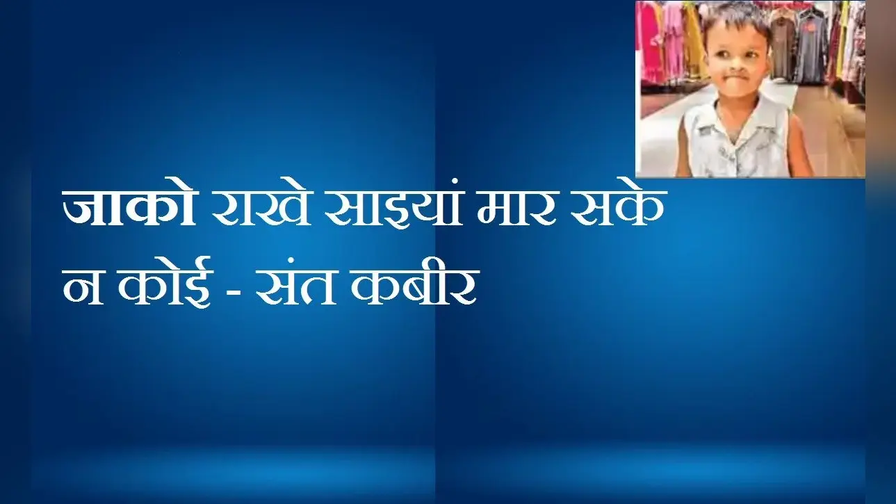 चमत्कार! अपार्टमेंट के तीसरे फ्लोर से गिरी 5 साल की बच्ची, खरोंच तक नहीं आयी