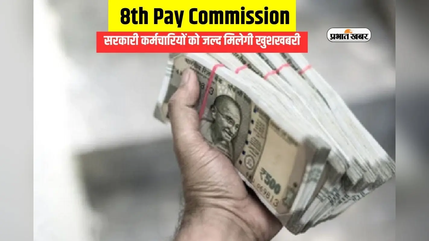 8th Pay Commission पर जल्द आ सकती है बड़ी खबर, राज्यों के साथ बैठक कर रही सरकार