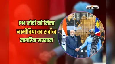 PM मोदी को मिला नामीबिया का सर्वोच्च नागरिक सम्मान, भारत के लोग हुए गदगद, देखें वीडियो