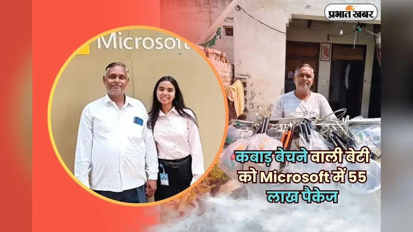 Success Story: “जा सिमरन, जी ले अपनी जिंदगी” — कबाड़ बेचने वाले की बेटी को Microsoft में 55 लाख का पैकेज