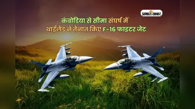 कंबोडिया से सीमा संघर्ष में थाईलैंड ने तैनात किए F-16 फाइटर जेट, हालात बेकाबू