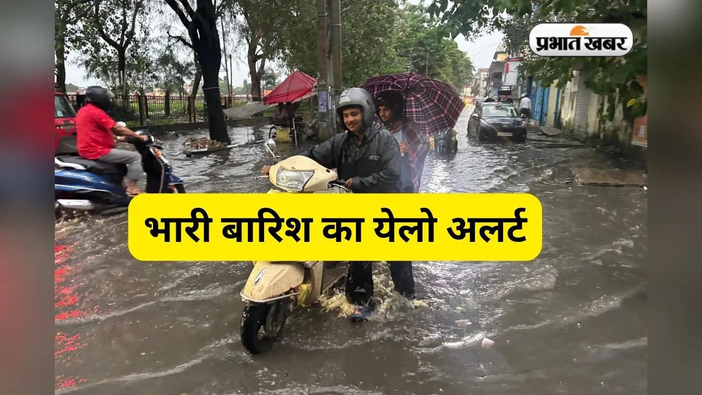 Aaj Ka Mausam: झारखंड में भारी बारिश का दौर जारी, आज 8 जिलों में येलो अलर्ट