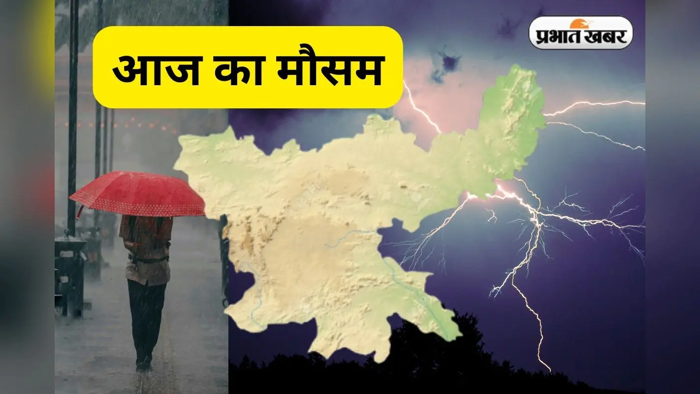 Aaj Ka Mausam: 1 अगस्त को देवघर, धनबाद समेत झारखंड के 8 जिलों में भारी बारिश की चेतावनी