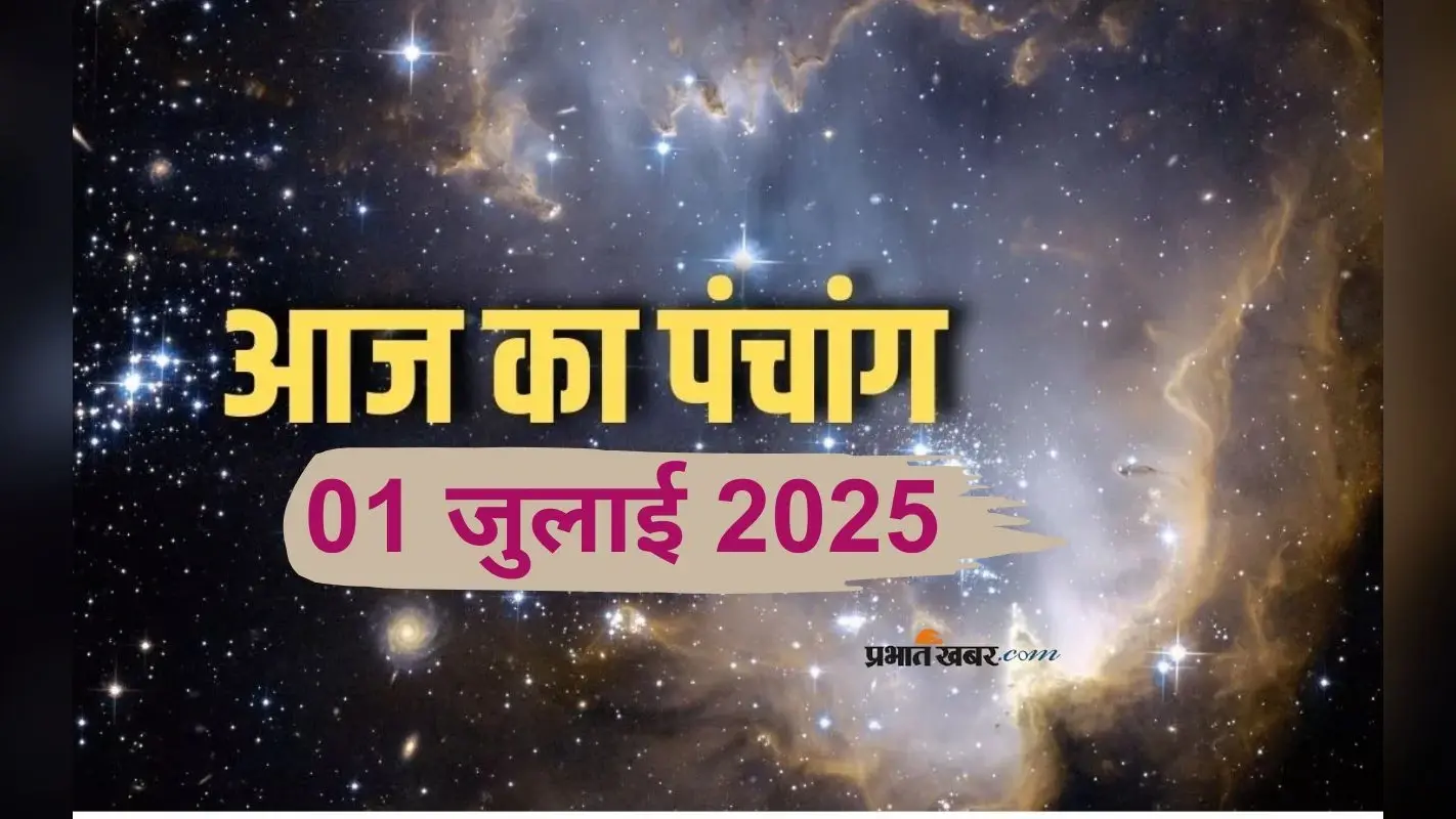 Aaj Ka Panchang: आज 01 जुलाई 2025 का ये है पंचांग, जानिए शुभ मुहूर्त और अशुभ समय की पूरी जानकारी