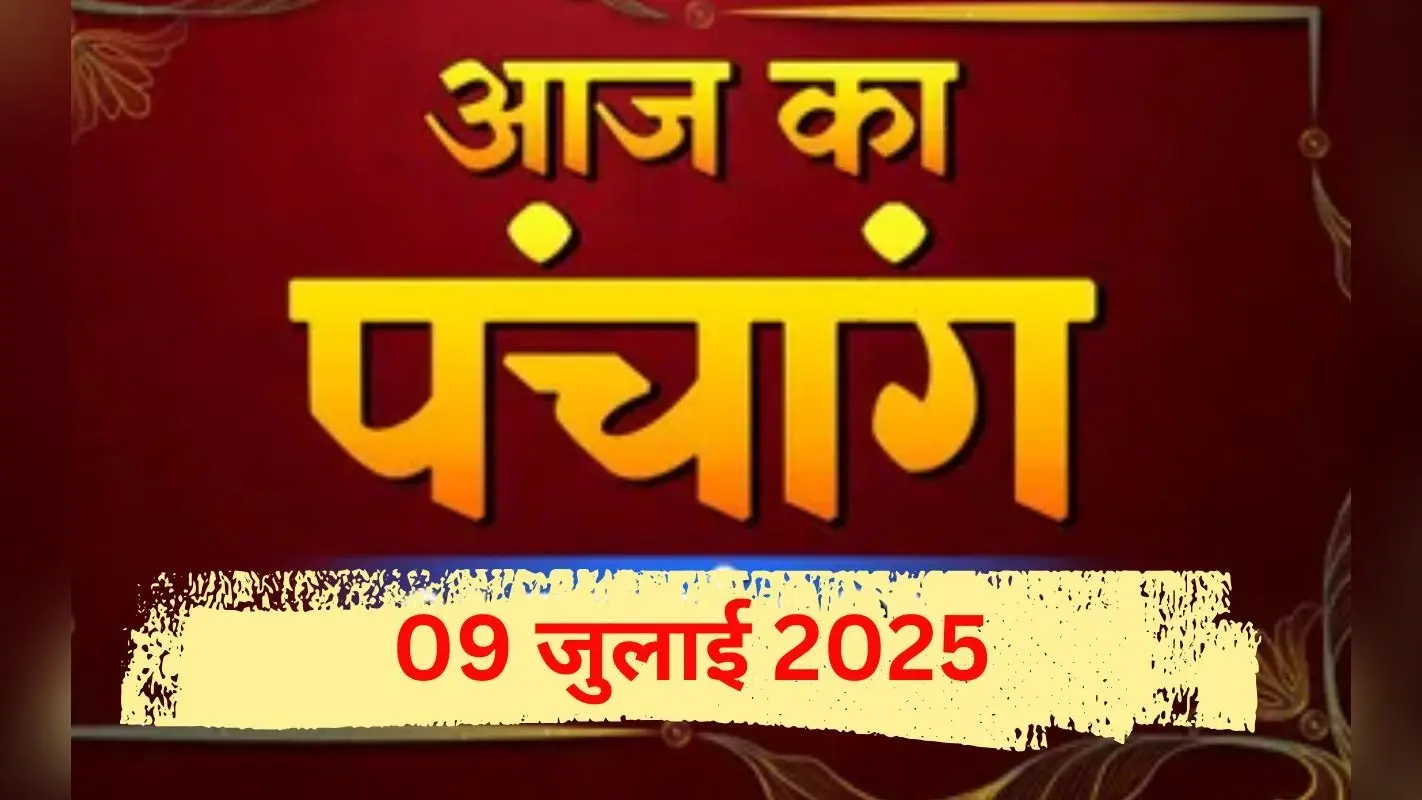 Aaj Ka Panchang: आज 09 जुलाई 2025 का ये है पंचांग, जानिए दिन रात की चौघड़िया
