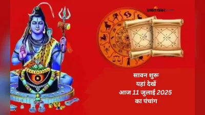 Aaj Ka Panchang 11 July 2025: आज 11 जुलाई से शुरू हुआ श्रावण मास, देखें आज का शुभ-अशुभ समय