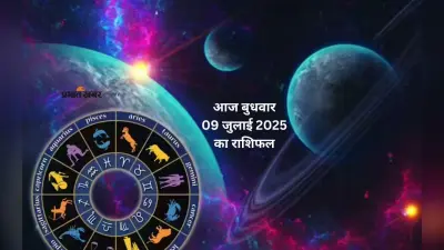 Aaj Ka Rashifal: मेष से मीन तक का हाल, जानें आज 9 जुलाई का राशिफल