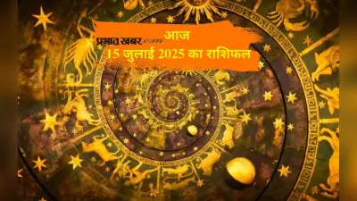 Aaj Ka Rashifal 15 July 2025: आज मेष से लेकर मीन राशि तक किनकी चमकेगी किस्मत, जानें आज 15 जुलाई का भविष्यफल