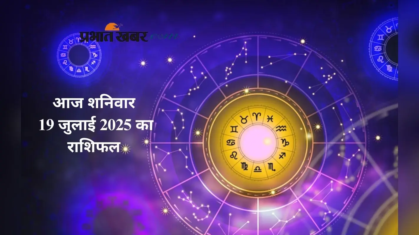 Aaj Ka Rashifal: किन राशि वालों के लिए दिन होगा फलदायी, मेष से लेकर मीन राशि का 19 जुलाई का यहां देखें राशिफल