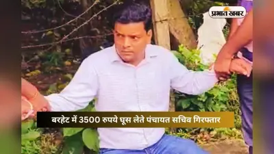 एसीबी की बड़ी कार्रवाई! बरहेट में घूस लेते पंचायत सचिव गिरफ्तार