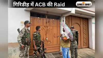 ACB Raid: गिरिडीह में एसीबी की रेड, सरकारी क्लर्क के घर पड़ा छापा