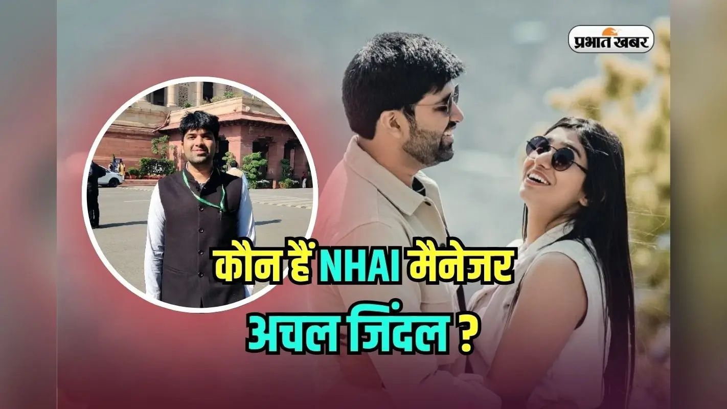 Achal Jindal: कौन हैं NHAI अफसर अचल जिंदल जिनका फूटा सर? UPSC रैंक जानकर पकड़ लेंगे माथा