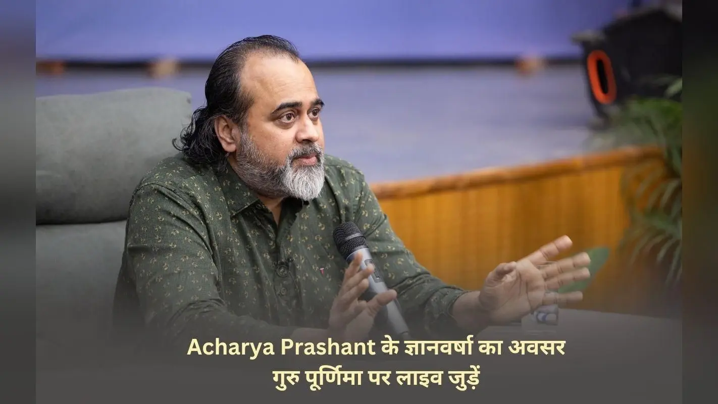Acharya Prashant का विशेष संबोधन गुरु पूर्णिमा पर, होगा लाइव प्रसारण