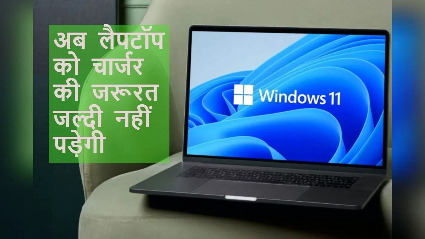 Windows 11 के लिए Microsoft लायी Adaptive Energy Saver फीचर, इससे लैपटॉप की बैटरी चलती जाएगी