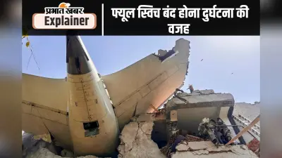 Air India Plane Crash Report : बोइंग विमान का स्विच खुद ऑन या ऑफ नहीं हो सकता, इरादतन किया गया होगा बंद; जिसने कराई दुर्घटना