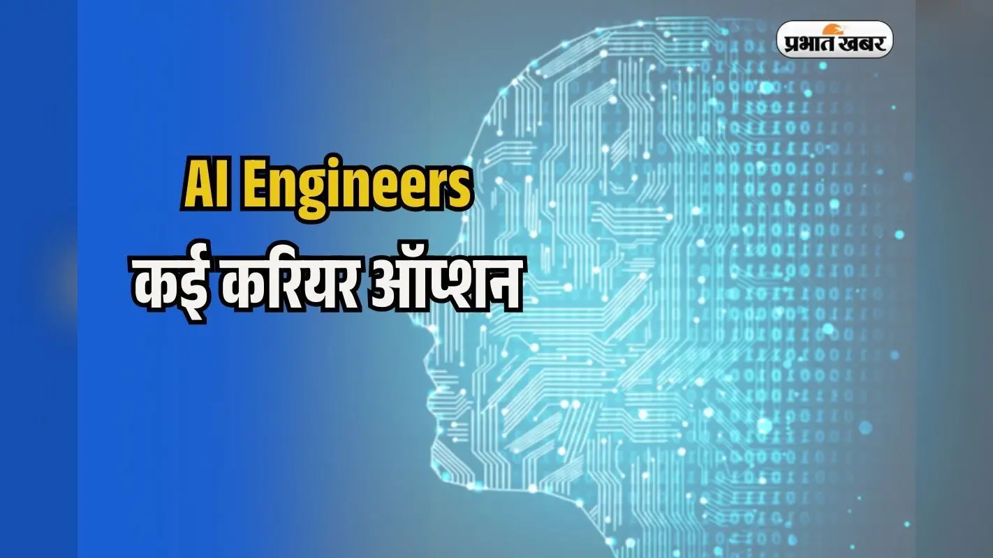 ये हैं AI Engineers के लिए सबसे ज्यादा सैलरी वाले Jobs, लाख नहीं करोड़ों में मिलती है सैलरी