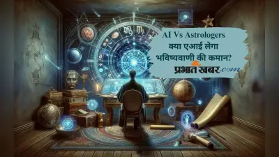 AI Vs Astrologers: क्या एआई कर पाएगा ज्योतिषियों को रिप्लेस? जानिए भविष्य का गणित