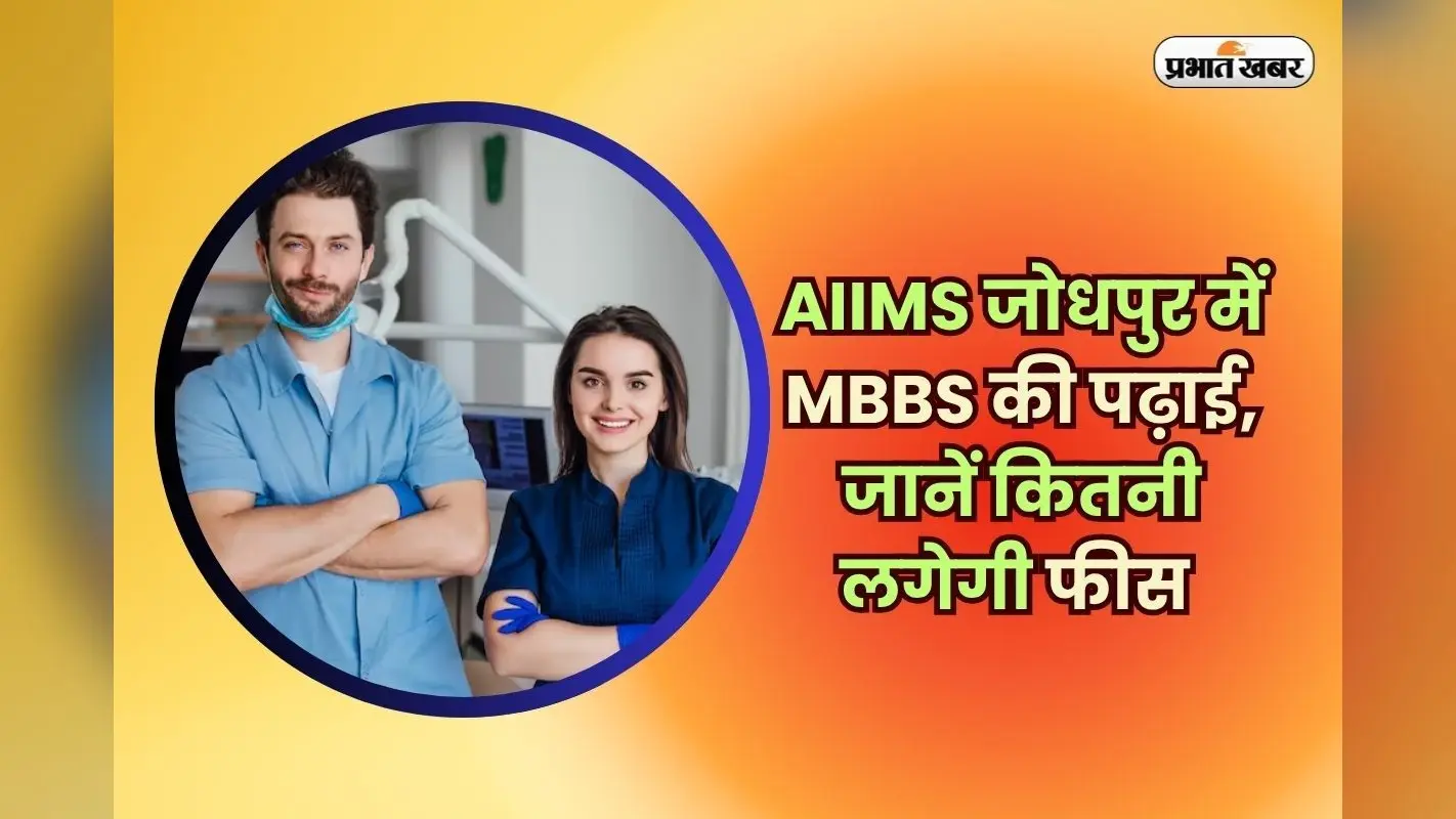 AIIMS Jodhpur Fees 2025: AIIMS जोधपुर में MBBS की पढ़ाई, जानें कितनी लगेगी फीस और अन्य खर्चे