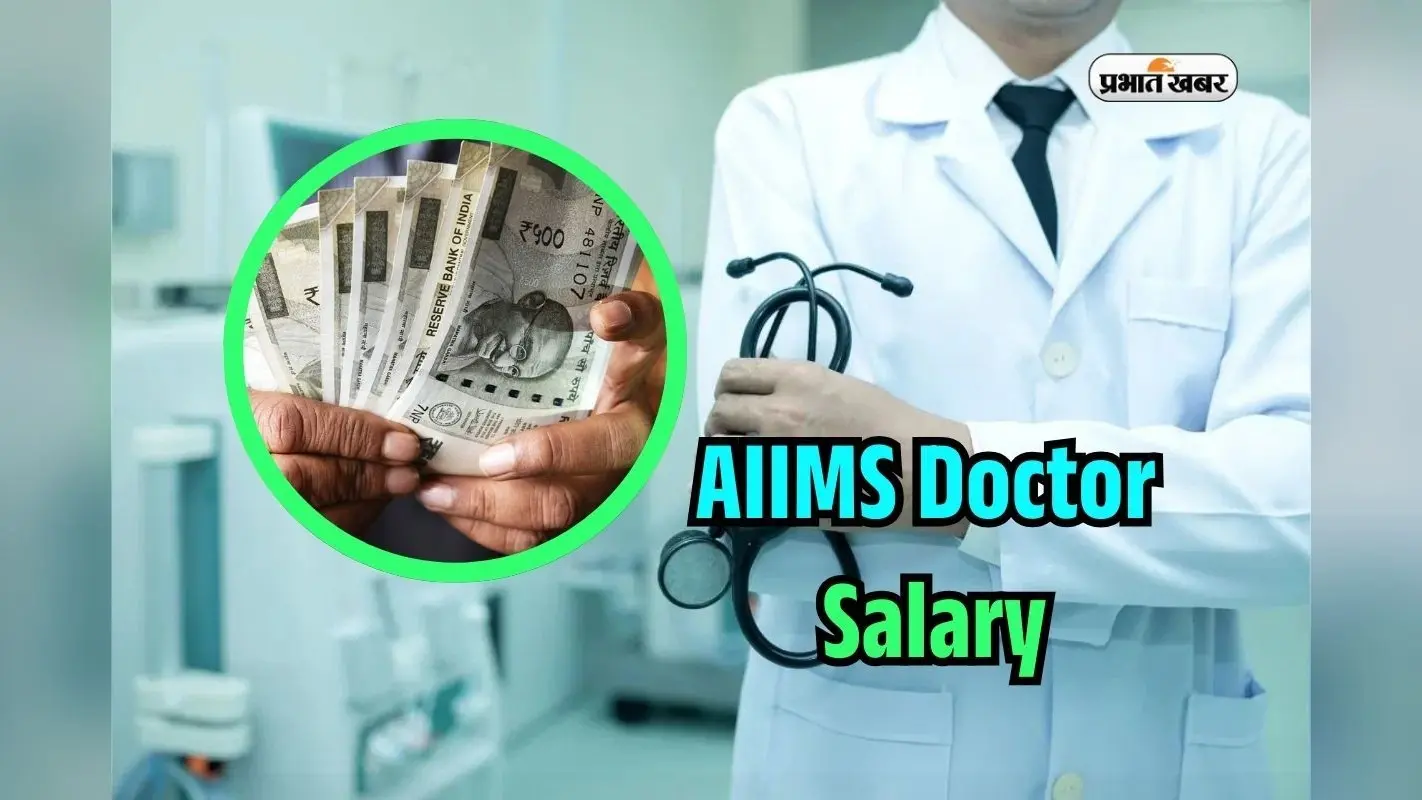 AIIMS Senior Resident Salary: कौन कहलाते हैं सीनियर रेजिडेंट, हर महीने मिलती है इतनी सैलरी