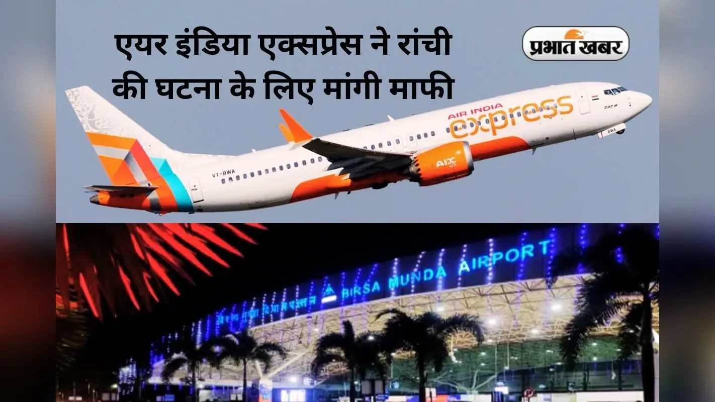 Air India Express News: एयर इंडिया एक्सप्रेस ने खेद जताया, रांची से जुड़ा है मामला