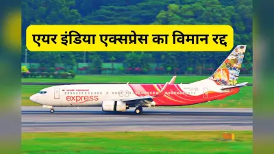 Air India Express Flight Cancel: एयर इंडिया एक्सप्रेस की रांची-दिल्ली फ्लाइट रद्द, गुस्से में यात्री