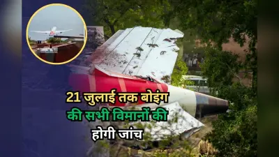 Air India Plane Crash Report: 21 जुलाई तक बोइंग की सभी विमानों की होगी जांच, AAIB रिपोर्ट पर DGCA की बड़ी कार्रवाई