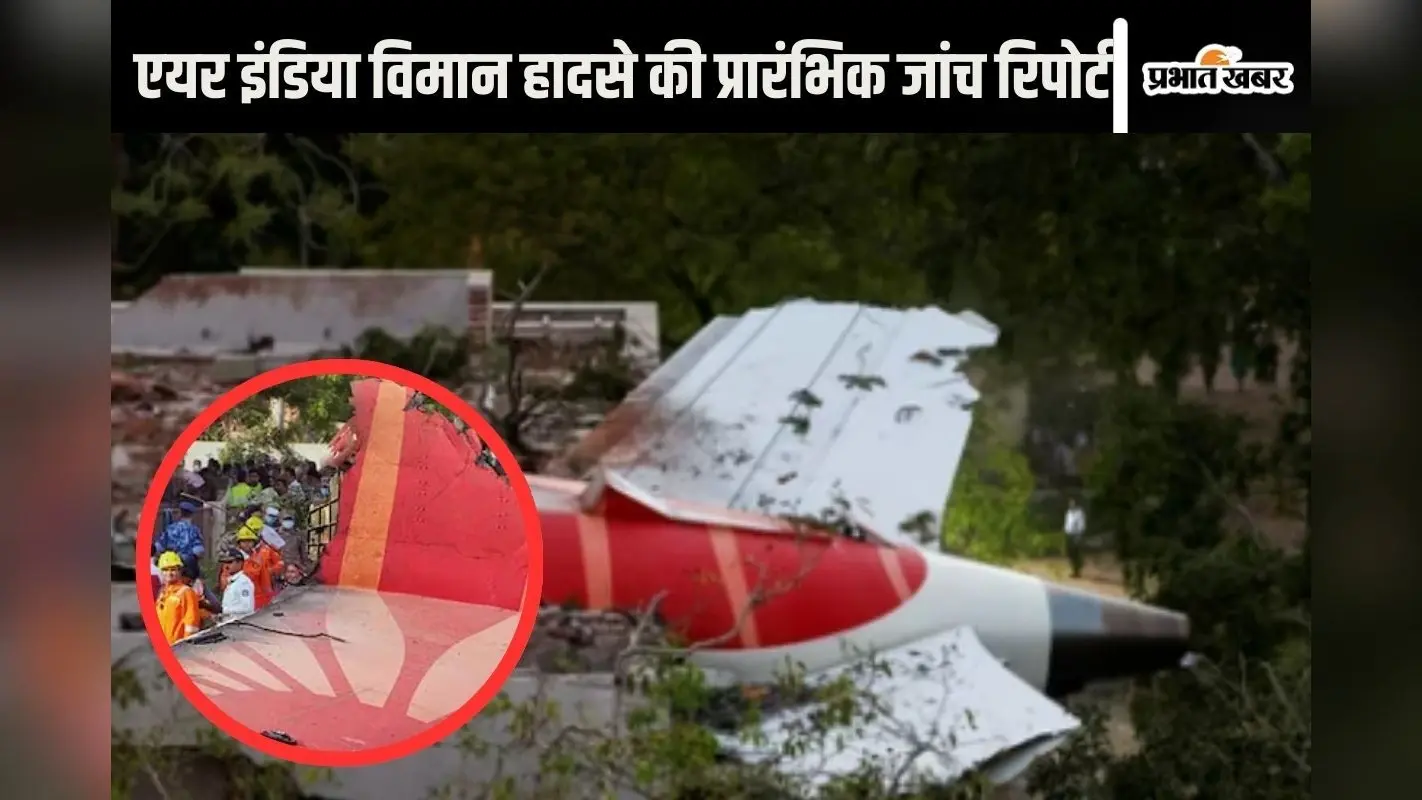 Air India Plane Crash Report : AAIB की रिपोर्ट से उठते ये 5 सवाल? अब आगे क्या होगा