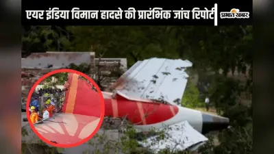 Air India Plane Crash Report : AAIB की रिपोर्ट से उठते ये 5 सवाल? अब आगे क्या होगा