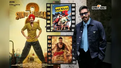Son Of Sardaar 2 के साथ अजय देवगन फिर बड़े क्लैश के लिए तैयार, पहले भी इन बिग बजट फिल्मों से हुई है भिड़ंत, जानें कौन सी रही हिट और कौन हुई फ्लॉप
