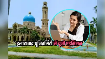 इलाहाबाद यूनिवर्सिटी में यूजी एडमिशन के आवेदन का आज अंतिम मौका, फटाफट करें Apply