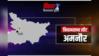 BJP-RJD में कांटे की टक्कर! अमनौर की जनता का फैसला 2025 में किसके साथ?