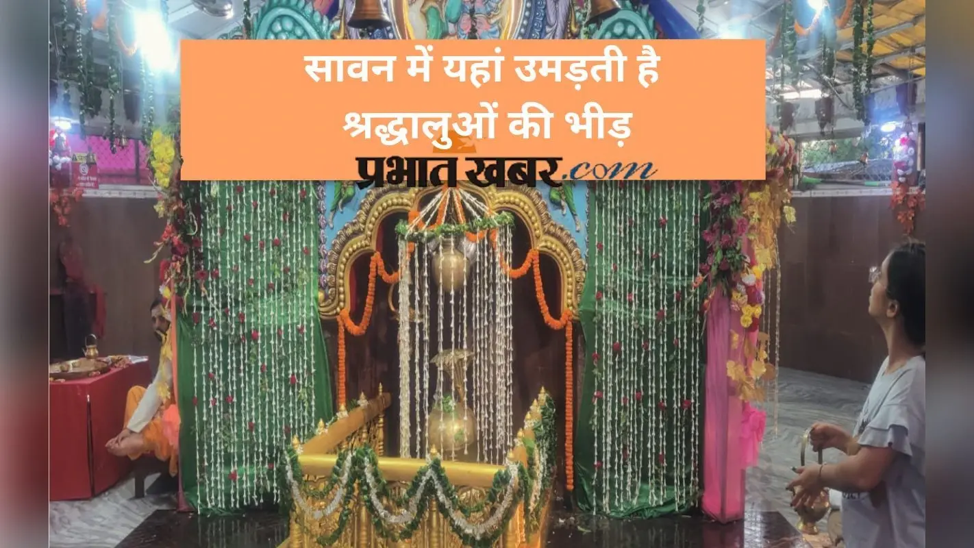यहां है झारखंड का मिनी बाबाधाम, सावन में उमड़ता है श्रद्धालुओं का सैलाब