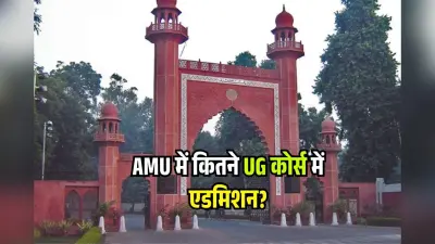 CUET UG CUTOFF पर अपडेट, AMU में अंडर ग्रेजुएशन के कितने कोर्स में एडमिशन, देख लें लिस्ट