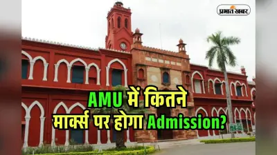 AMU Admission 2025: CUET UG में कितने मार्क्स पर एएमयू में एडमिशन, इन कोर्स के लिए लगती है लाइन