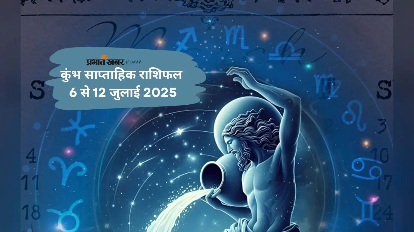 Aquarius Weekly Horoscope 6 जुलाई से 12 जुलाई 2025, भावनाओं से नहीं, बुद्धिमत्ता से काम लें