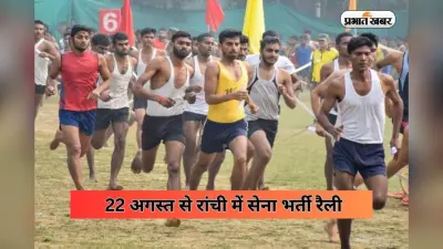 झारखंड के युवा, हो जाइए तैयार! 22 अगस्त से रांची में सेना भर्ती रैली, जानिए आवश्यक योग्यता