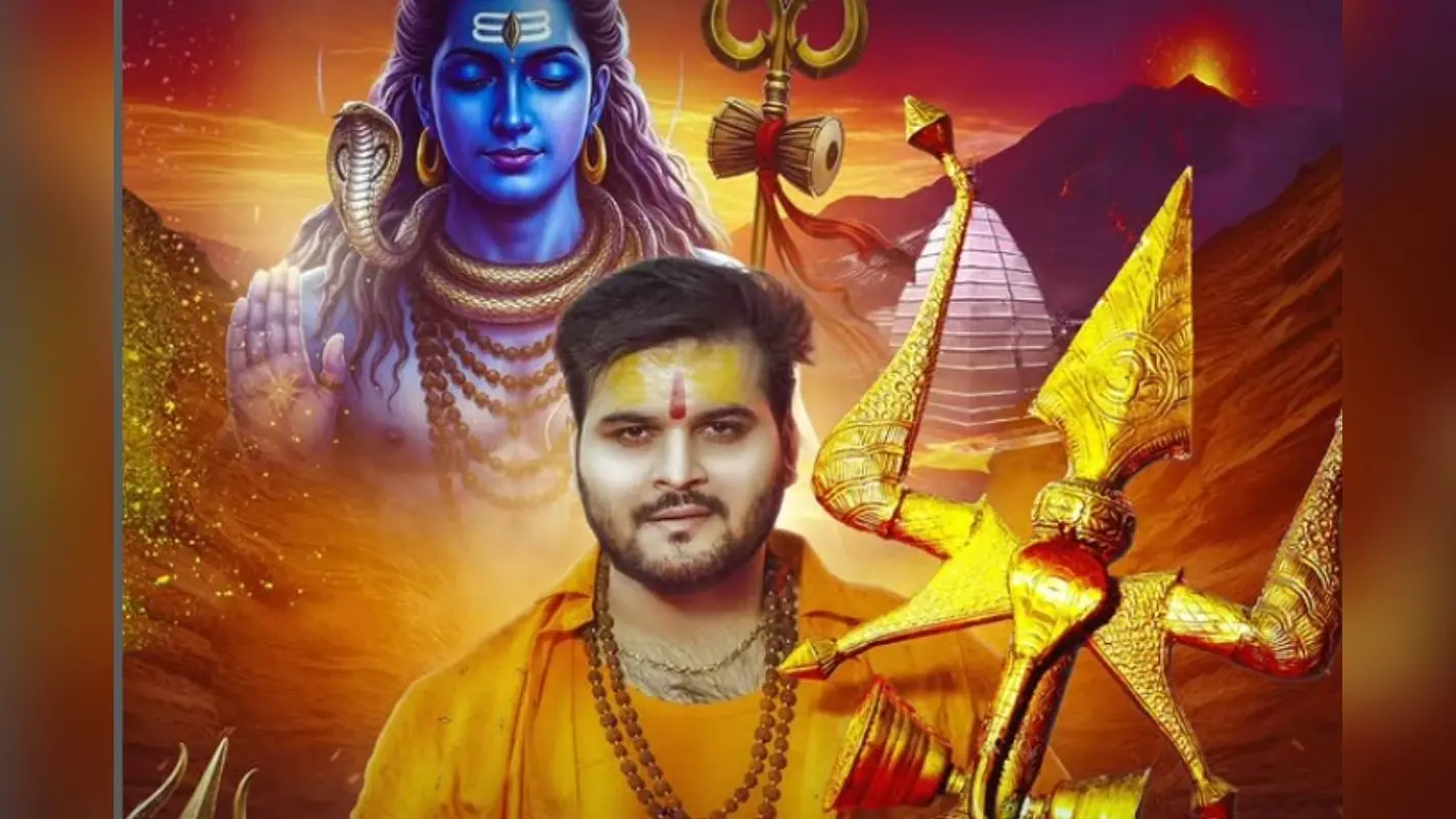 Bhojpuri: सावन में गूंजा ‘त्रिशूलवा’, अरविंद अकेला कल्लू का नया गाना शिवभक्तों के लिए बना टॉप चॉइस