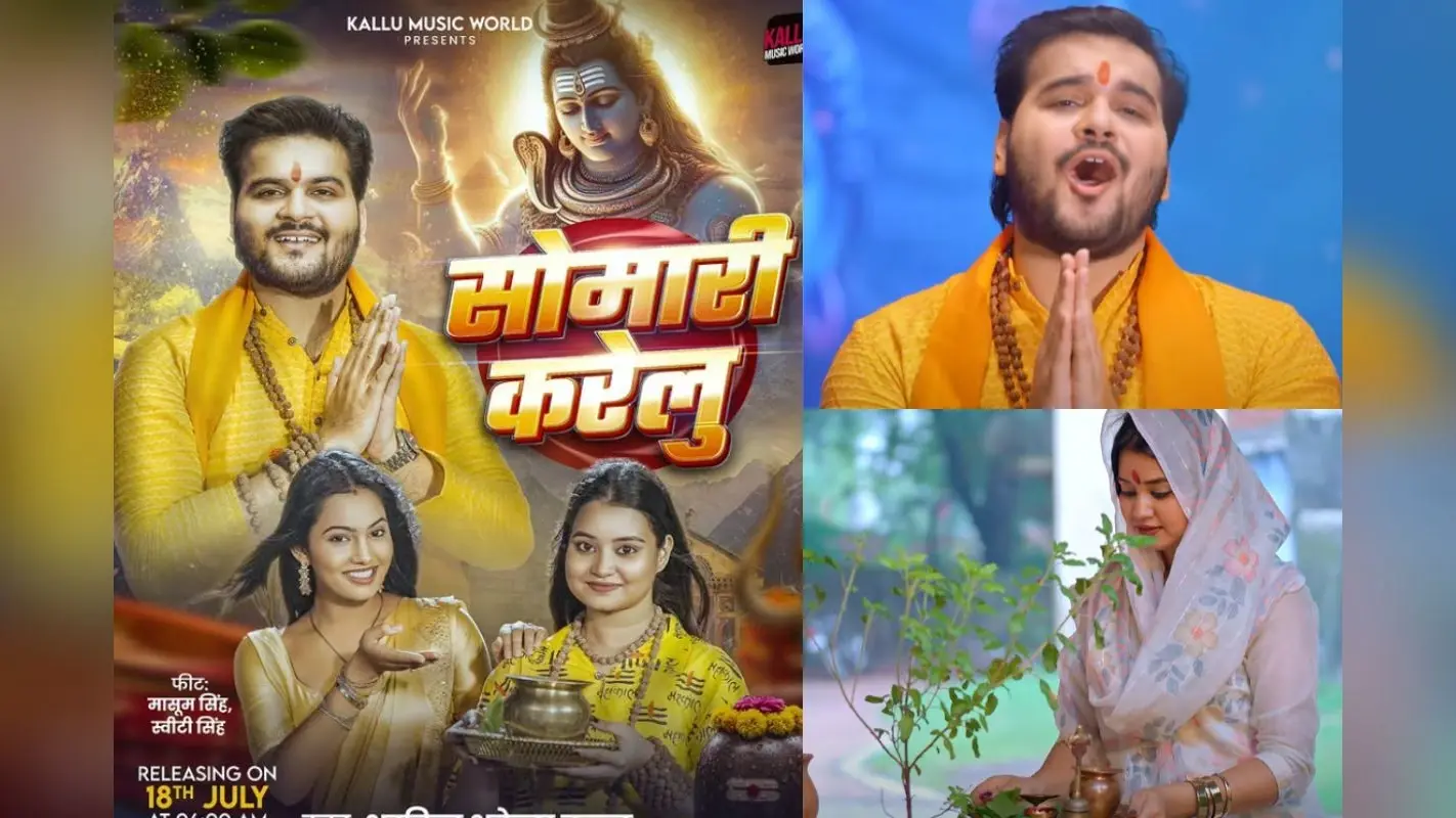 Somari Karelu Song: सावन में कल्लू का धमाका, ‘सोमारी करेलू’ गाने ने दिखाया भाभी-ननद का प्यारा रिश्ता