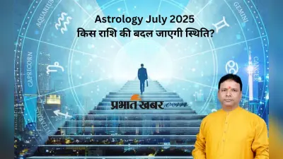 Astrological Predictions July 2025: जुलाई के आखिरी दिनों में इन राशियों की बदलेगी किस्मत