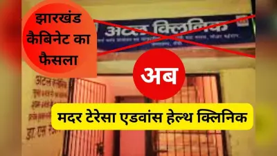 अटल मोहल्ला क्लिनिक का नाम अब मदर टेरेसा एडवांस हेल्थ क्लिनिक होगा, कैबिनेट का फैसला
