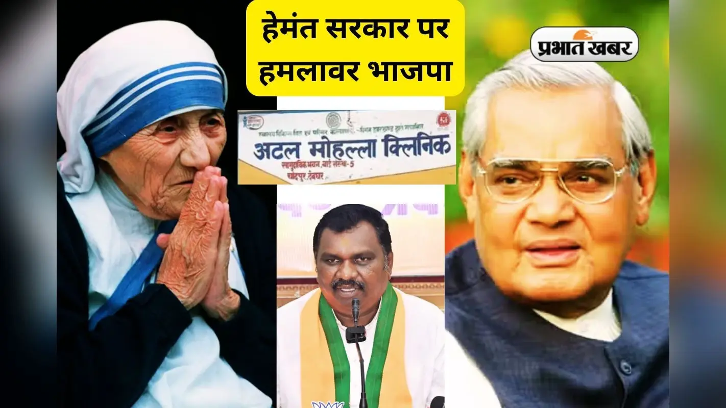 हेमंत सोरेन सरकार पर अमर बाउरी का बड़ा हमला- मदर टेरेसा क्लिनिक के नाम पर धर्मांतरण बढ़ाने की तैयारी